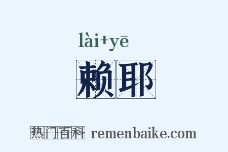 赖耶是什么意思的图片